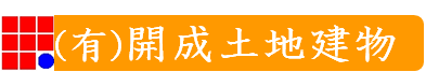 郡山の賃貸・売買は【開成土地建物】